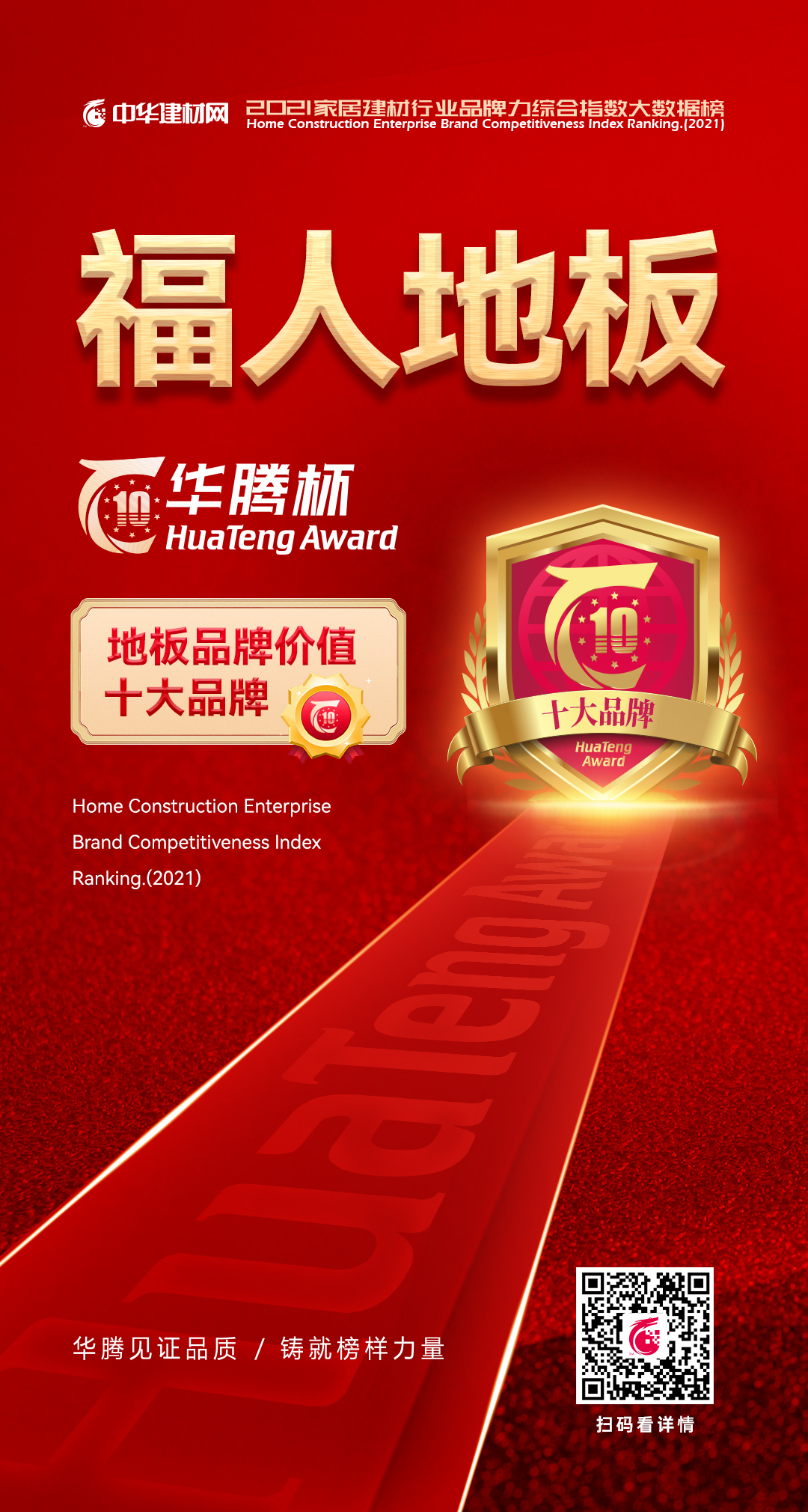 福人地板榮登華騰杯“2021地板行業十大品牌榜”(圖1)