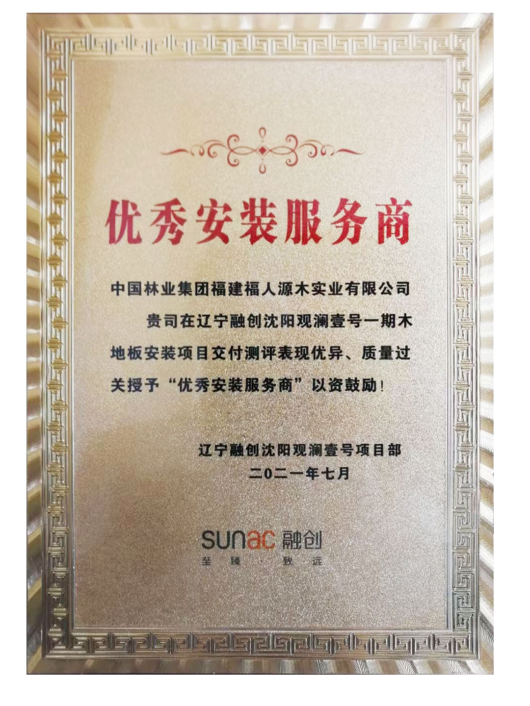 中林福人再獲融創項目最佳優秀供應商(圖2)