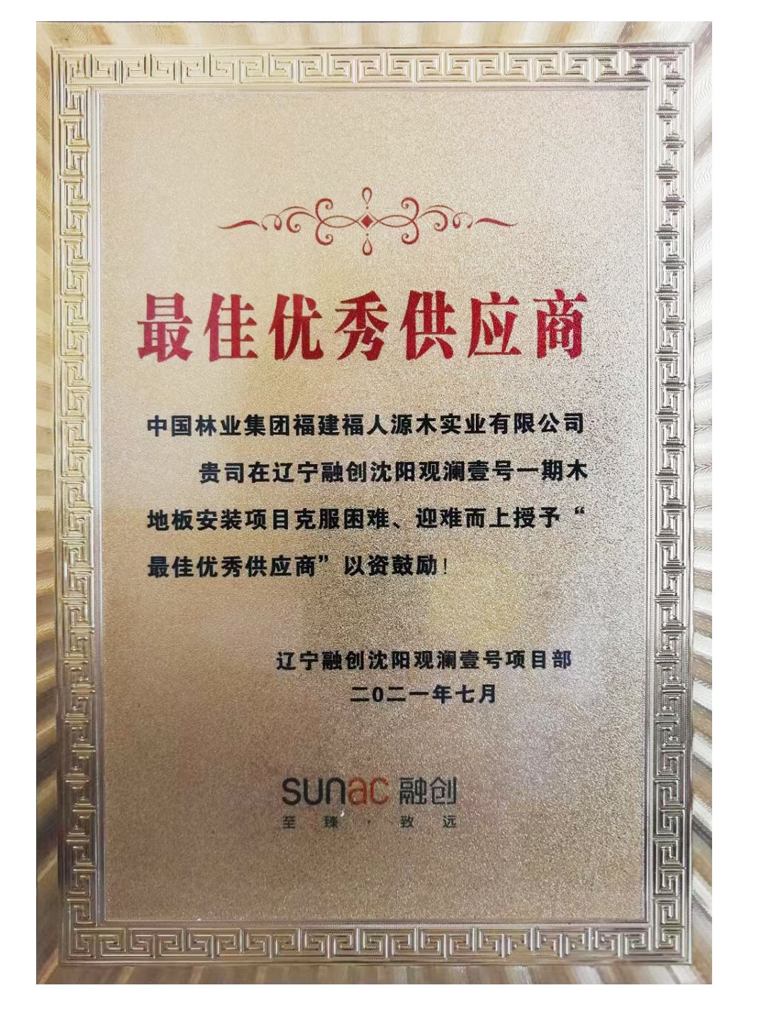 中林福人再獲融創項目最佳優秀供應商(圖1)